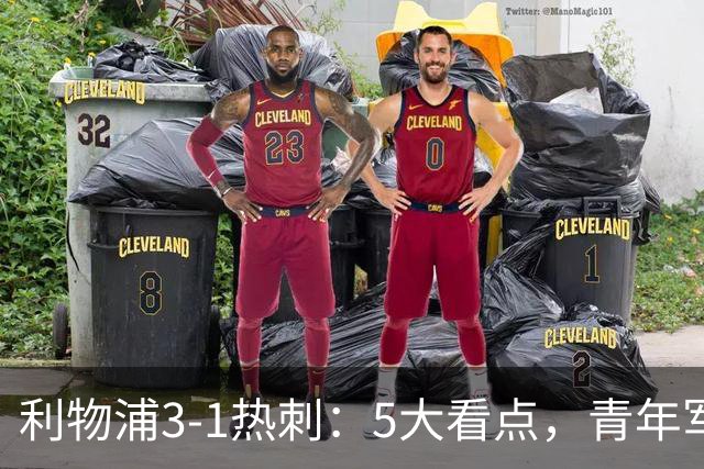 利物浦3-1热刺：5大看点，青年军炸场，他差点被卖却成最佳