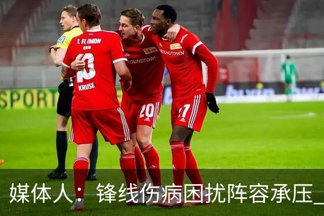 媒体人：锋线伤病困扰阵容承压 发挥内线优势严控日本3分至关重要
