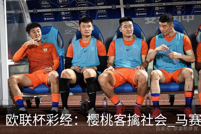 欧联杯彩经：樱桃客擒社会 马赛做客有险