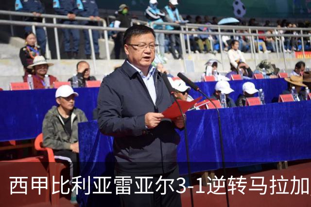 西甲比利亚雷亚尔3-1逆转马拉加 终结三连败暂逃降级区