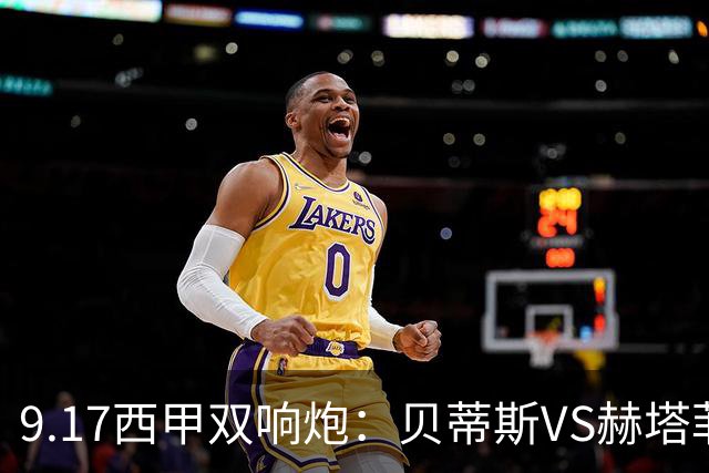 9.17西甲双响炮：贝蒂斯VS赫塔菲，马拉加VS比利亚雷亚尔